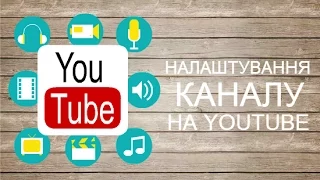 Як налаштувати свій канал на YouTube