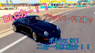 Forza Horizon 3  新DLC ポルシェ紹介！！