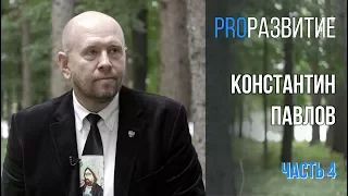 Технология обретения смысла жизни. Константин Павлов, часть 4 / PROРАЗВИТИЕ