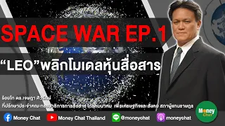 Space war พลิกโมเดลหุ้นสื่อสาร EP.1 - Money Chat Thailand!