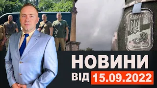 Новини Кам'янського від 15 вересня 2022 року / Новини МІС