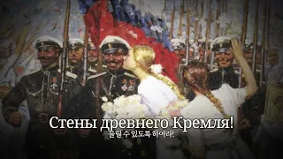 [군가] 시베리아 소총수 행진곡ㅣМарш Сибирских стрелков - 러시아 제국의 군가