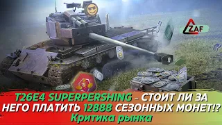 T26E4 SuperPershing за 12888 сезонных монет! Как он играется в 2022!? Критика рынка, WoT Blitz | ZAF