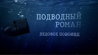 "Подводный роман. Ледовое побоище" документальный фильм.