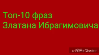 Топ-10 фраз Ибрагимовича
