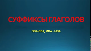 ОВА-ЕВА, ИВА-ЫВА. ПРАВОПИСАНИЕ СУФФИКСОВ ГЛАГОЛОВ