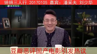 《锵锵三人行》20170105 豆瓣恶评国产电影引发热议（潘采夫 刘少华）