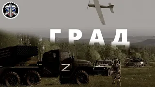 ГРАД В ПАРЕ С БПЛА | ARMA 3 | PMC GILZA