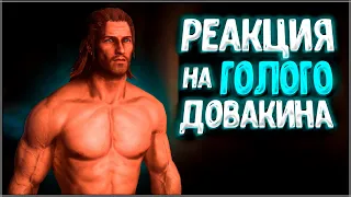 Skyrim ٠ Все Реакции на Голого Довакина в Skyrim