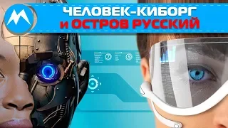 Человек-киборг и остров Русский во Владивостоке