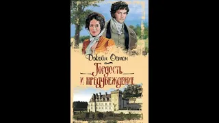 Джейн Остин ГОРДОСТЬ И ПРЕДУБЕЖДЕНИЕ Краткое содержание пересказ