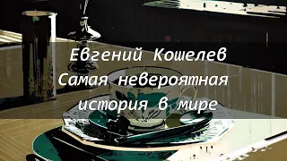 Евгений Кошелев. Самая невероятная история в мире