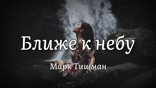 Марк Тишман – Ближе к небу  (текст песни)