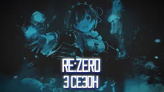 3 СЕЗОН RE:ZERO | ДАТА ВЫХОДА