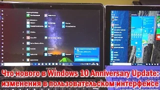 Windows 10 Anniversary Update - что нового в интерфейсе - меню Пуск, Центр Уведомлений и т.д.