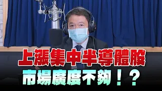 '24.06.06【財經一路發】宏利投信鄧盛銘分析「上漲集中半導體股，市場廣度不夠！？」