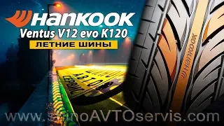 Шины Hankook Ventus V12 evo K120
