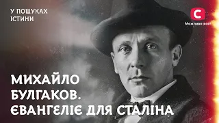 Михайло Булгаков: зустріч із дияволом і Євангеліє для Сталіна | У пошуках істини | Містика