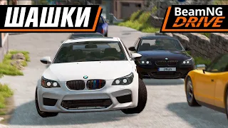 ШАШКИ НА ЛЕГЕНДАРНЫХ BMW М5, НЕАДЕКВАТЫ В ПОТОКЕ | BEAMNG DRIVE MULTIPLAYER