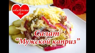 Салат "Мужской каприз"! Мясной салат на праздничный стол!