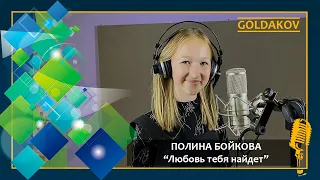 Полина Бойкова "Любовь тебя найдет"