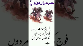 Hazrat Khalid bin Walid quotes in Urdu#short #youtubeshorts #trending #historyofislam