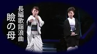 長編歌謡浪曲【瞼の母】島津亜矢／中村美律子