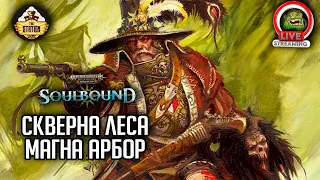 Скверна леса Магна Арбор | Гибель Брайзила | RPG-стрим The Station | Warhammer Soulbound