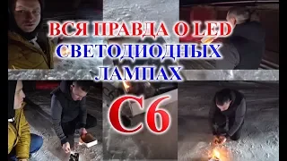 LED ЛАМПЫ H7 C6 // ВСЯ ПРАВДА О КАЧЕСТВЕ СВЕТА