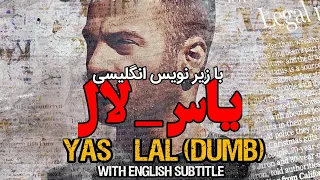 Yas   Lal - (with english subtitles) - یاس - لال - با زیرنویس انگلیسی