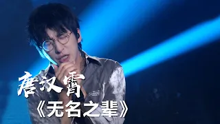 唐汉霄热血演绎《无名之辈》诠释平凡之人如何追求梦想 [影视金曲] | 中国音乐电视 Music TV