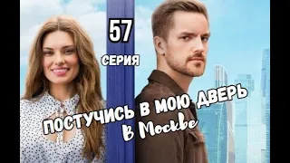 Постучись в мою дверь в Москве 57 серия | Содержание серии