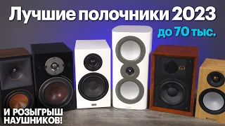Лучшая полочная акустика до 70 000 рублей и розыгрыш наушников!