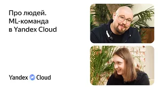 Про людей. ML-команда Yandex Cloud