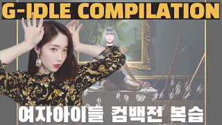 [COMPILATION] G-IDLE _ Latata _ Hann _ Lion 컴백 전 복습해봤어요