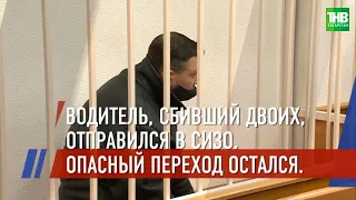 Насмерть сбившего семейную пару водителя отправили в СИЗО на два месяца * Казань | ТНВ