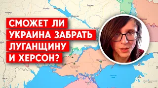 Сможет ли Украина отвоевать Луганщину и Херсон? Оценка Conflict Intelligence Team