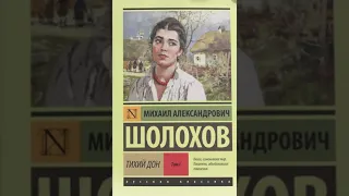 Тихий Дон. Михаил Шолохов |Книга первая, часть вторая | Аудиокнига|