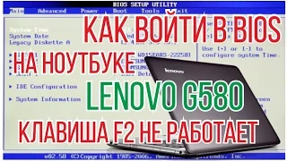 Как войти в BIOS на ноутбуке Lenono G580 клавиша F2 не работает