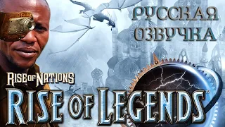Обзор на Rise of Legends [SsethTzeentach RUS VO]