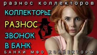 КОЛЛЕКТОРЫ, РАЗНОС, ЗВОНОК В БАНК / Игорь Ша / антиколлектор / коллектор / разговор с коллектором