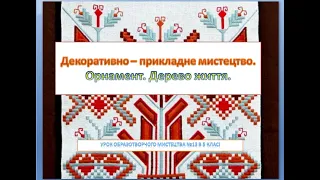 Декоративно - прикладне мистецтво. Орнамент. Дерево Життя.