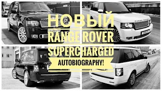 МОЙ НОВЫЙ Range Rover SUPERCHARGED AUTOBIOGRAPHY!