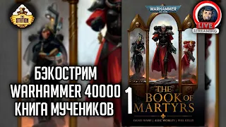 Бэкострим The Station | Warhammer 40000 | Мученическая смерть сестры Ишани | Алек Ворли