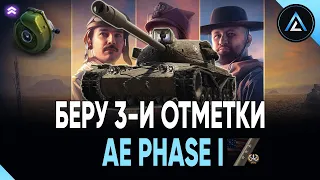 AE Phase I - БЕРУ 3-И ОТМЕТКИ НА ТУРБИНЕ