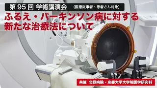 「ふるえ・パーキンソン病に対する新たな治療法」 第95回 学術講演会 ～医学研究所北野病院（大阪市北区）～