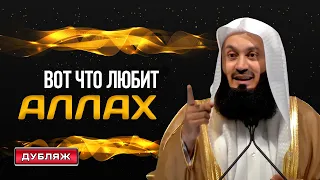 А вы знали что ЭТО Аллах любит больше всего!!! | Муфтий Менк