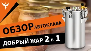 Обзор автоклава Добрый Жар 2 в 1