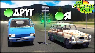 Мультиплеер в My Summer Car | Гонка На ДРАГ РЕЙСИНГЕ