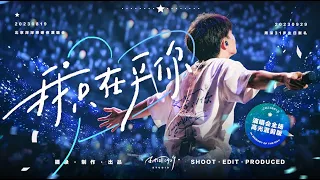 「周深 Zhou Shen」20230819 「我只在乎你 It's Only You I Care For」演唱会高光混剪纪念版